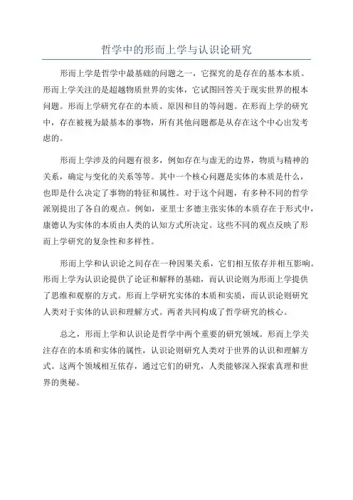 哲学中的形而上学与认识论研究