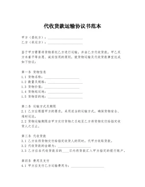 代收货款运输协议书范本