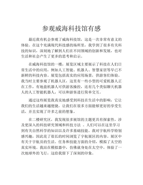 参观威海科技馆有感