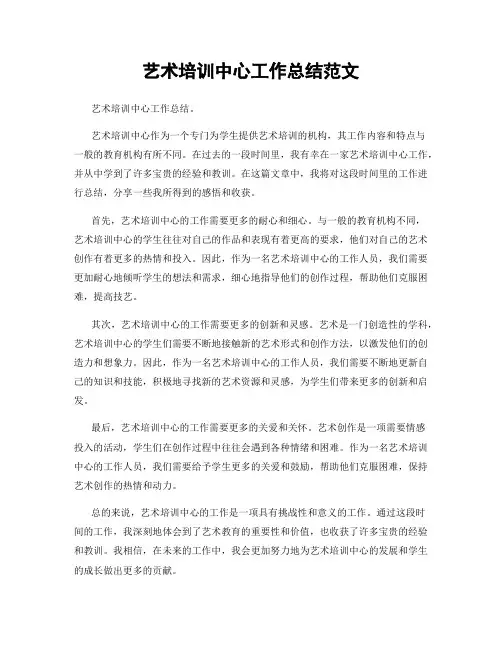 艺术培训中心工作总结范文