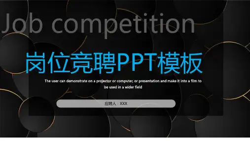 黑色商务版岗位竞聘PPT模板