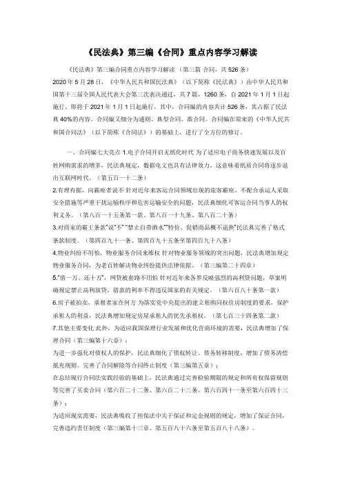 《民法典》第三编《合同》重点内容学习解读