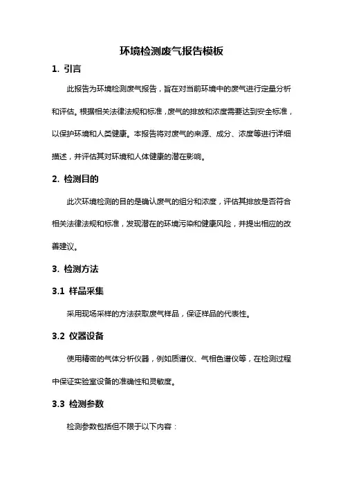 环境检测废气报告模板