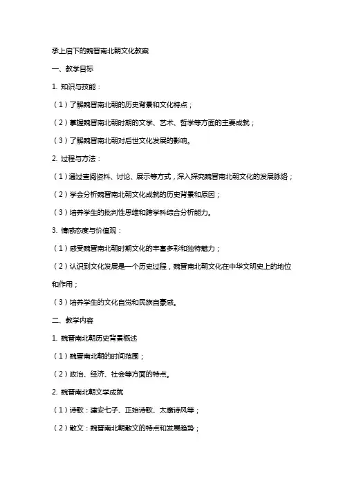 承上启下的魏晋南北朝文化教案
