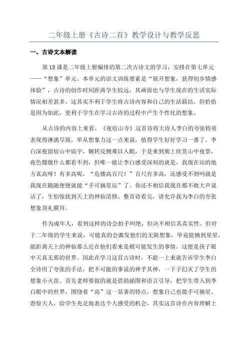 二年级上册《古诗二首》教学设计与教学反思