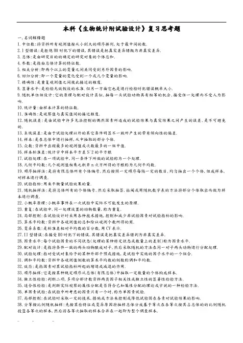 本科生物统计附试验设计复习思考题
