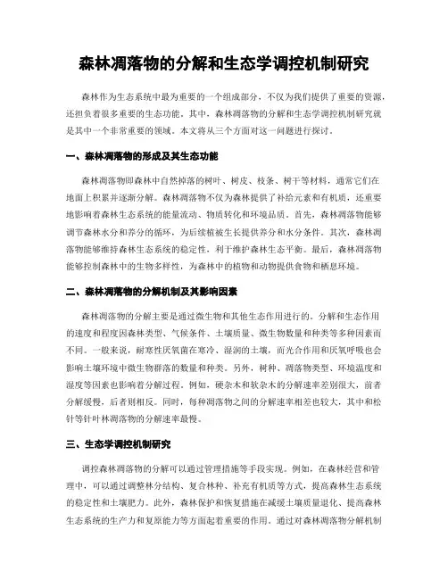 森林凋落物的分解和生态学调控机制研究