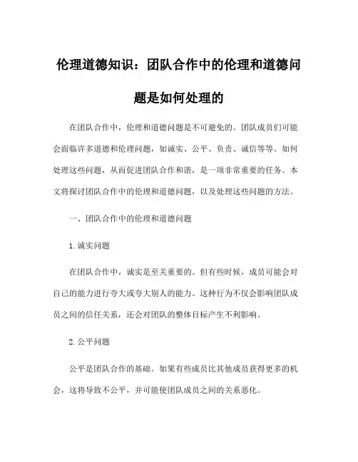 伦理道德知识：团队合作中的伦理和道德问题是如何处理的
