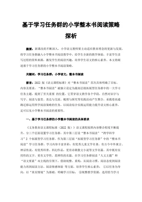 基于学习任务群的小学整本书阅读策略探析
