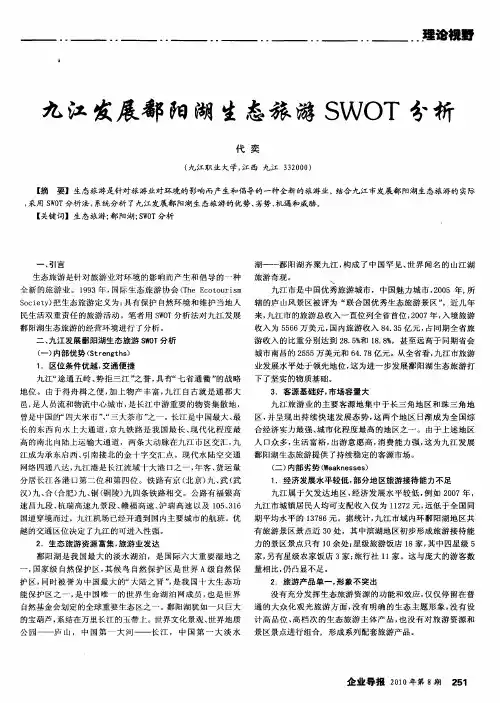 九江发展鄱阳湖生态旅游SWOT分析