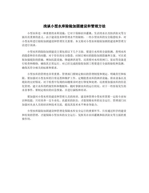 浅谈小型水库除险加固建设和管理方法