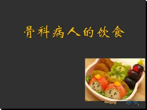 骨科病人术后的饮食医学PPT课件