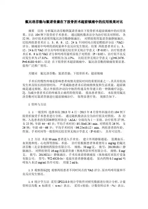 氟比洛芬酯与氯诺昔康在下肢骨折术超前镇痛中的应用效果对比