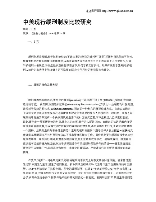 中美现行缓刑制度比较研究