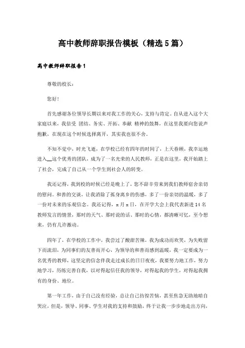 高中教师辞职报告模板(精选5篇)_1