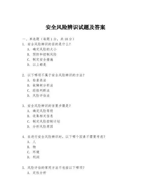 安全风险辨识试题及答案