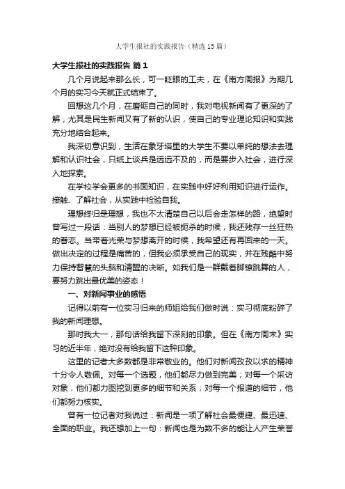 大学生报社的实践报告（精选15篇）
