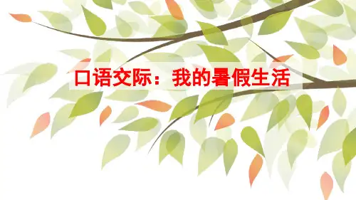 统编版三年级上册语文  口语交际：我的暑假生活(课件)