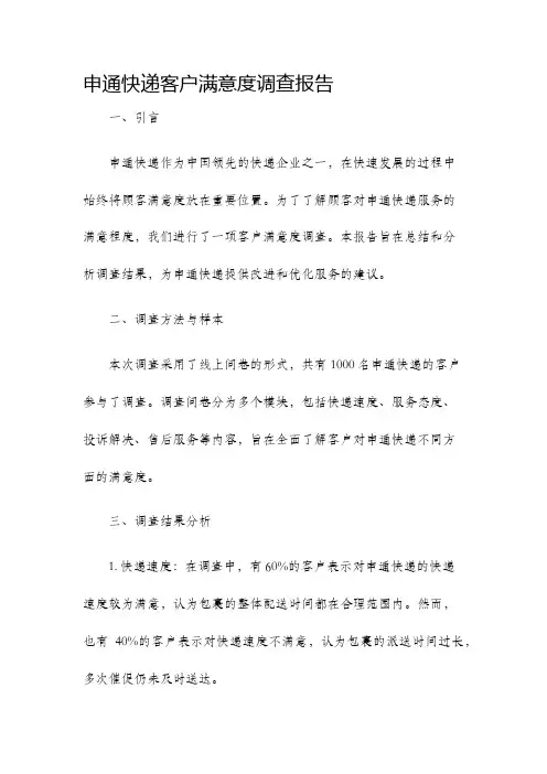 申通快递客户满意度调查报告
