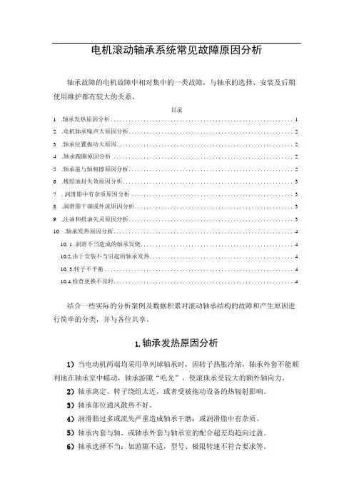 电机滚动轴承系统常见故障原因分析