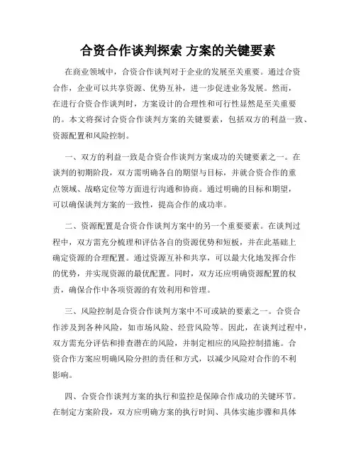 合资合作谈判探索 方案的关键要素