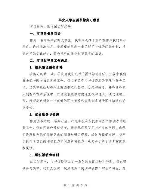 毕业大学生图书馆实习报告