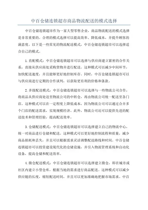 中百仓储连锁超市商品物流配送的模式选择