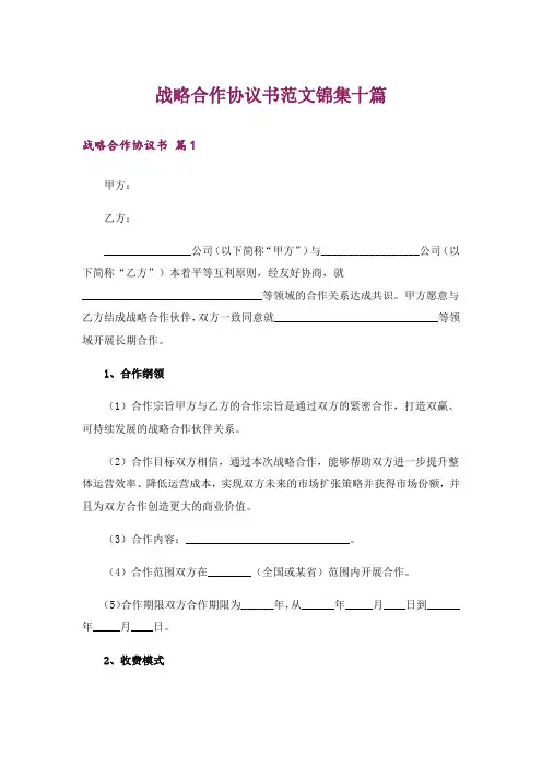 战略合作协议书范文锦集十篇
