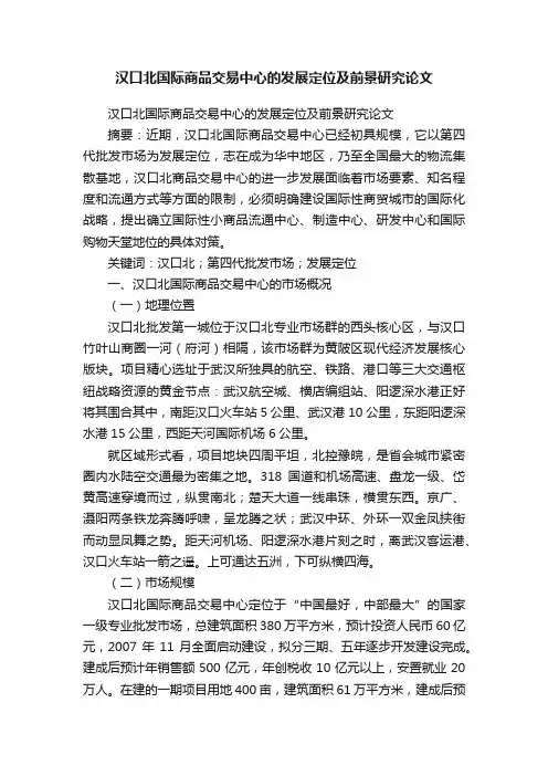 汉口北国际商品交易中心的发展定位及前景研究论文