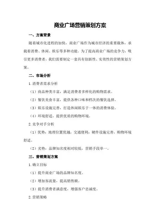 商业广场营销策划方案