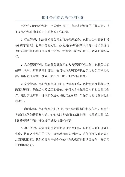 物业公司综合部工作职责