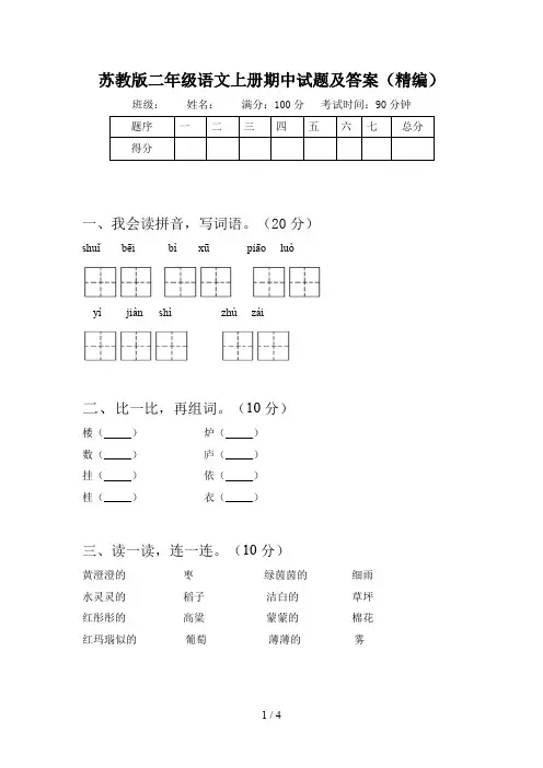 苏教版二年级语文上册期中试题及答案(精编)
