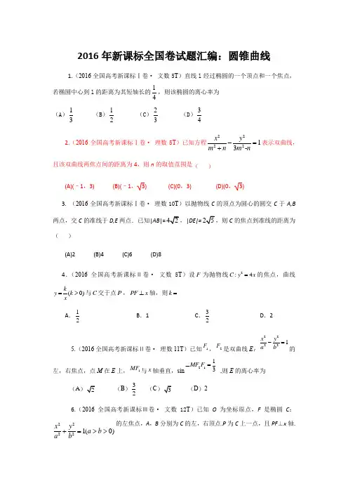 2016年新课标全国卷试题汇编：圆锥曲线 学生专用