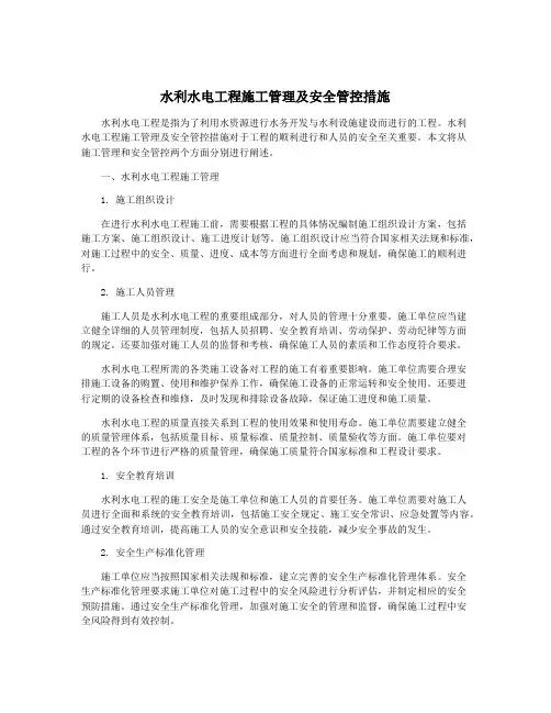 水利水电工程施工管理及安全管控措施