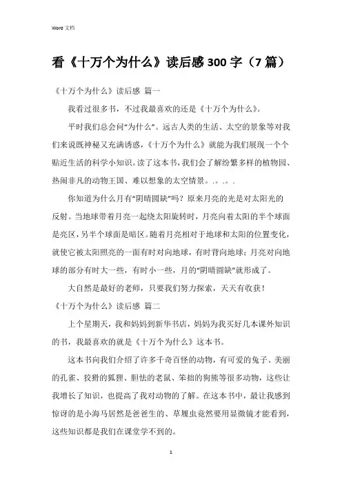 看《十万个为什么》读后感300字(7篇)