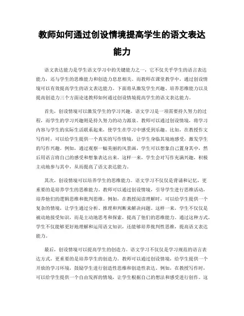 教师如何通过创设情境提高学生的语文表达能力