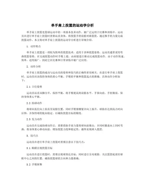 单手肩上投篮的运动学分析