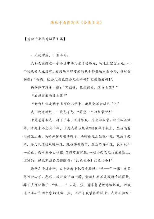 荡秋千看图写话(合集3篇)