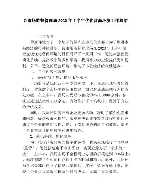 县市场监督管理局2023年上半年优化营商环境工作总结