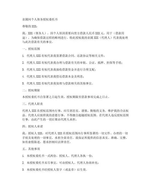 亲属间个人债务授权委托书