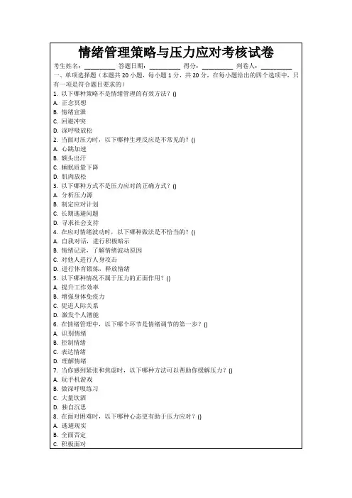 情绪管理策略与压力应对考核试卷