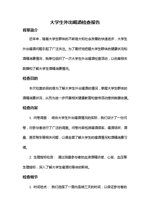 大学生外出喝酒检查报告