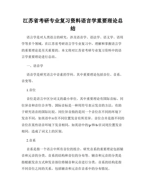 江苏省考研专业复习资料语言学重要理论总结