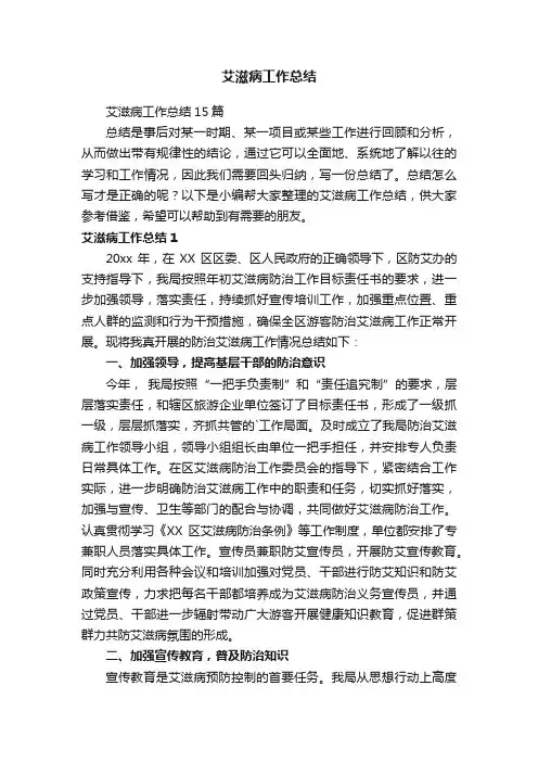艾滋病工作总结15篇