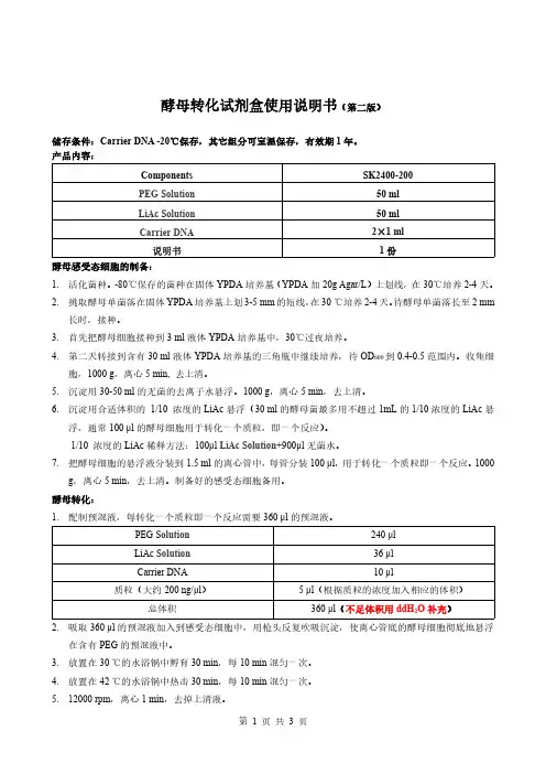 酵母转化试剂盒使用说明书第二版