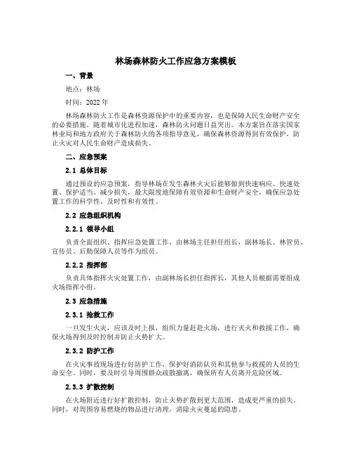林场森林防火工作应急方案模板