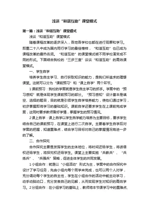 浅谈“和谐互助”课堂模式