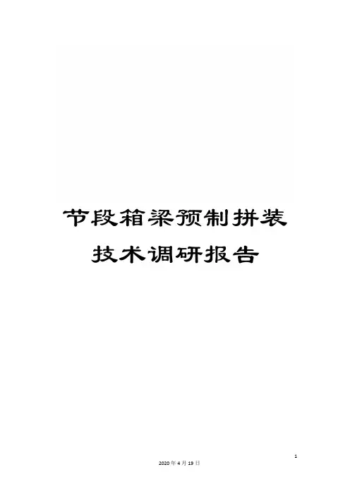 节段箱梁预制拼装技术调研报告