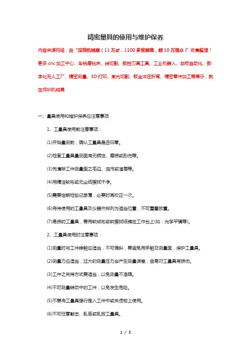 量具的使用和维护保养