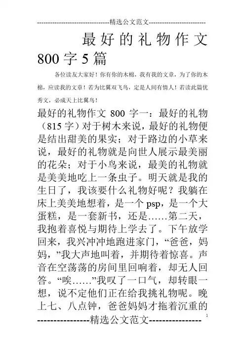 最好的礼物作文800字5篇_0